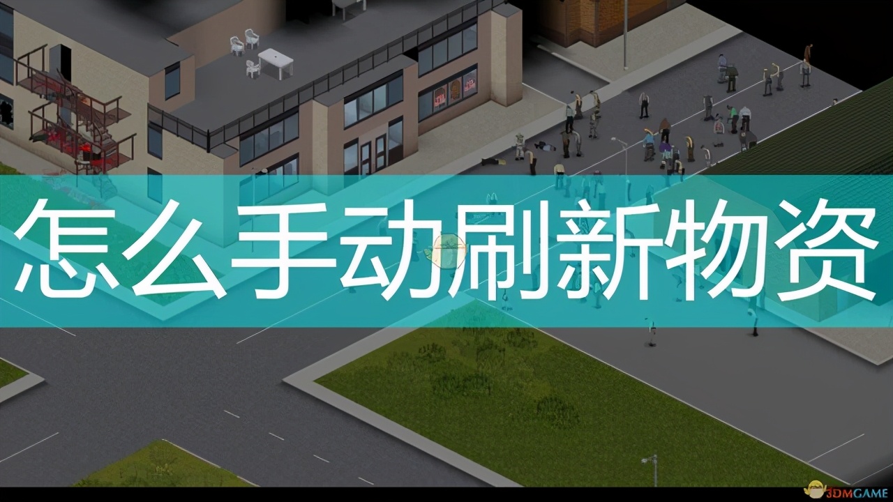 《僵尸毁灭工程》手动刷新物资方法介绍
