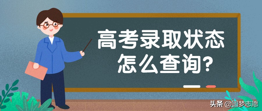 2020查询录取结果显示“暂无录取信息”：录取“状态”怎么查询？