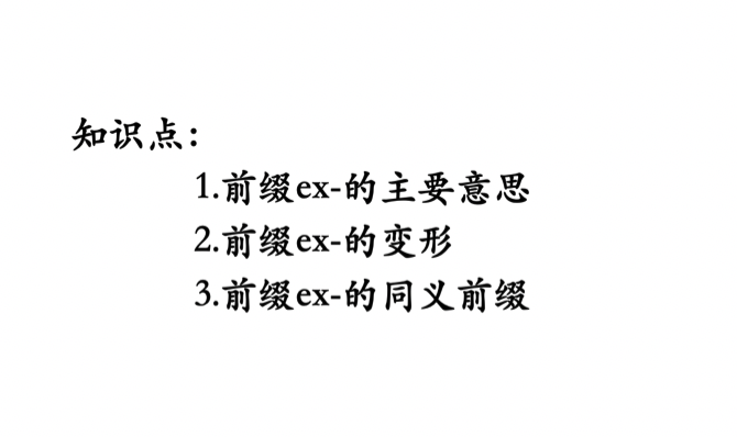 英语单词II词根词缀记忆法：必背英语前缀EX