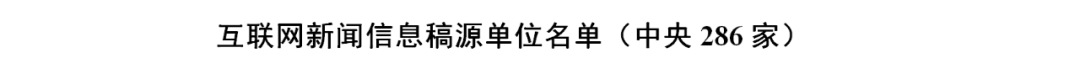 1358家！国家网信办公布最新《互联网新闻信息稿源单位名单》