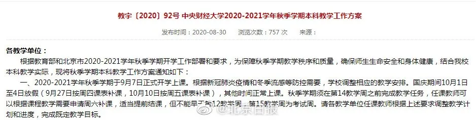 多所高校中秋国庆放假安排出炉：最短1天，最长11天