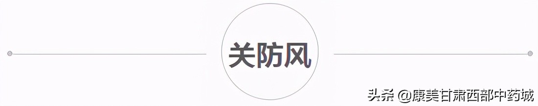 「產地快訊」關防風、淫羊藿、款冬花、牛蒡子、黨參、當歸、黃芪