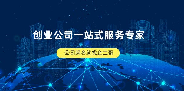 生物科技类公司名字大全，好听的生物科技公司名字这样取