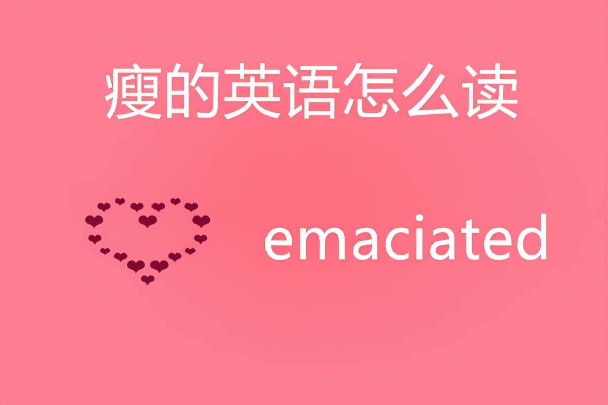 瘦的英语怎么读?