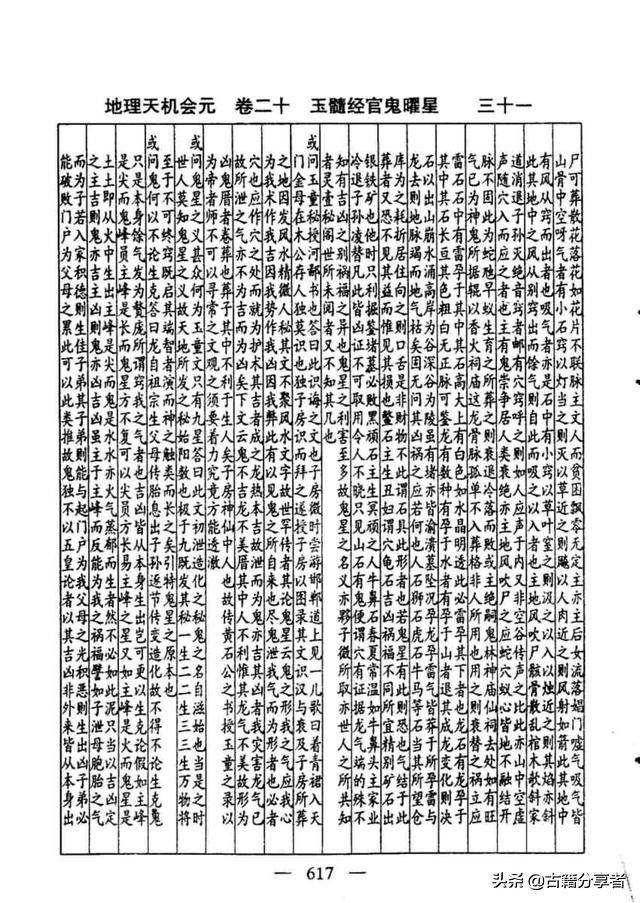 风水地理书（玉髓经官鬼曜星）2