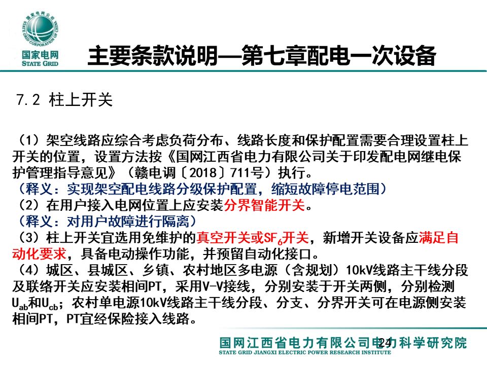 配电一、 二次设备配置选型技术要点讲解