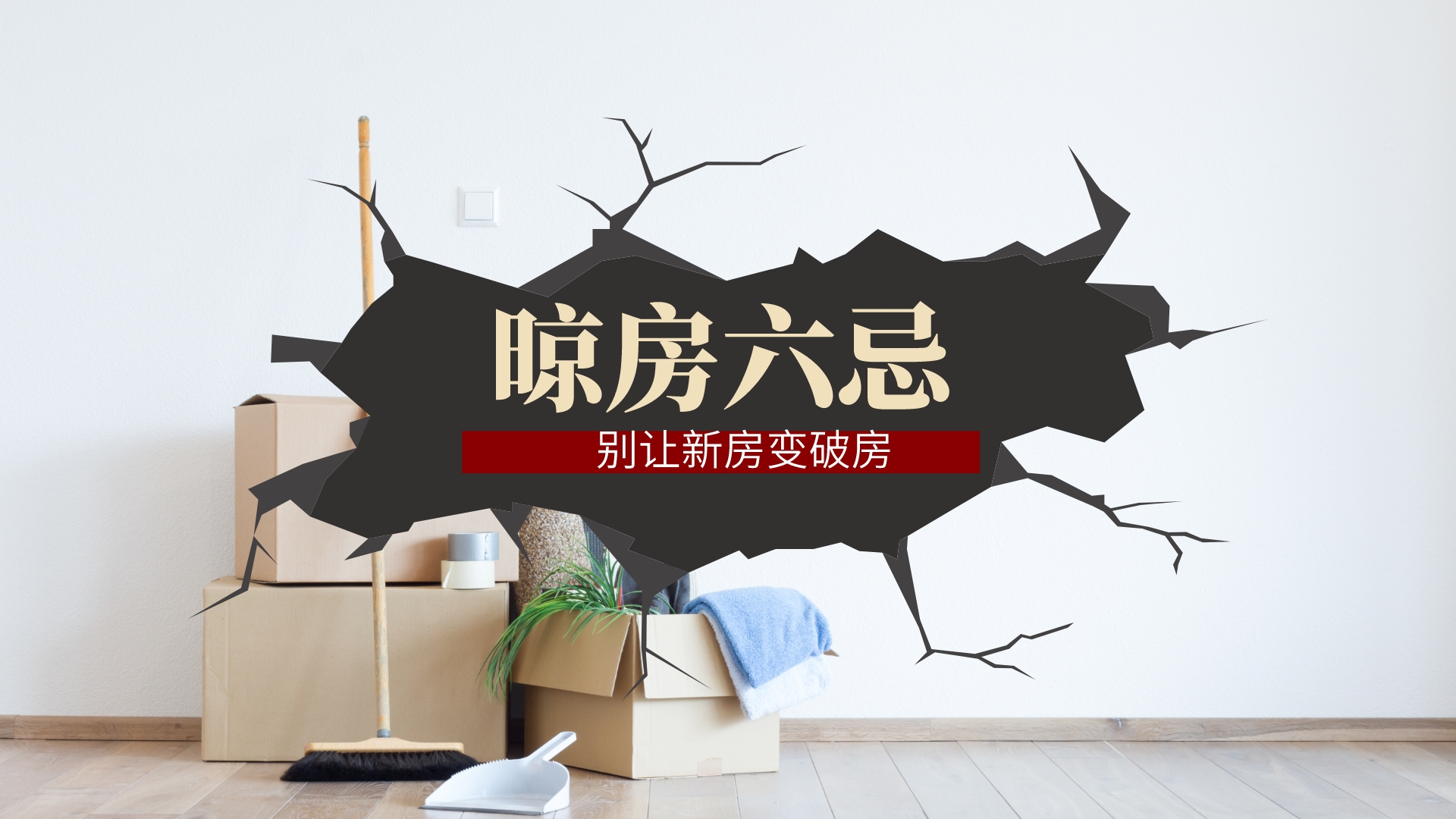 装修后新房检测指南：安全入住前必做事项