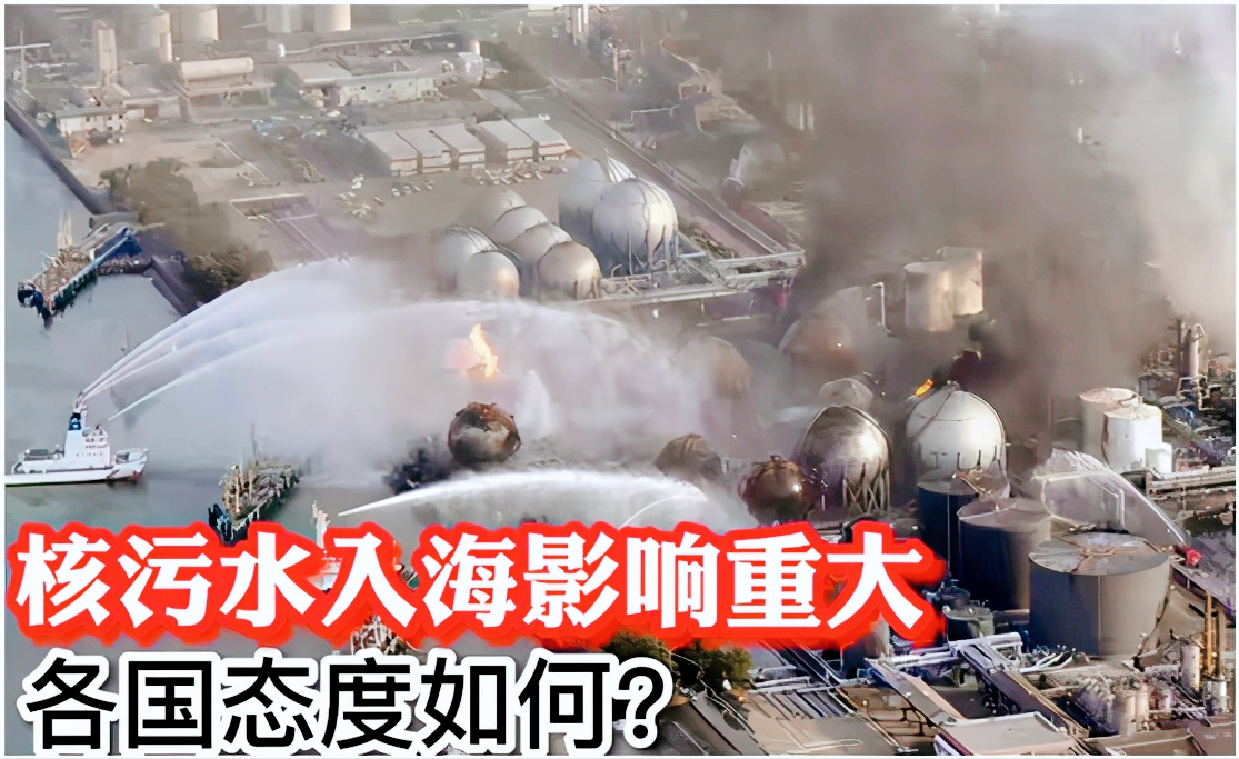日本计划将核污水排入大海，对全球造成重大影响，各国态度如何？