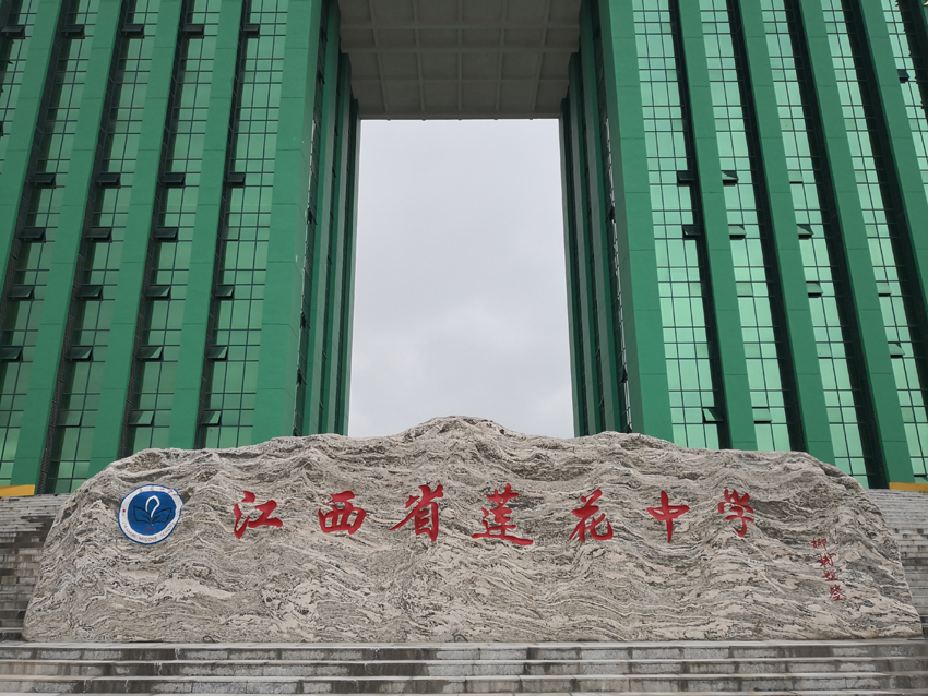 是江西省省重点中学,坐落在江西省莲花县城中心小碧岭郭西家对面50米