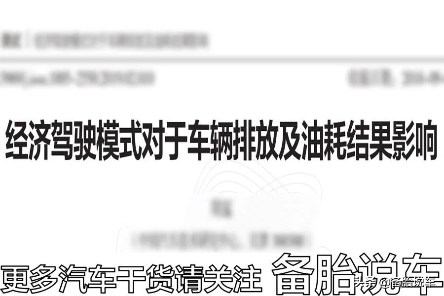 汽车ECO模式真的省油吗？揭秘其省油原理与实际效果
