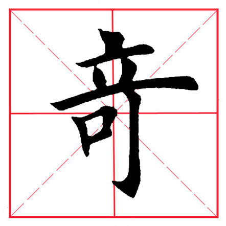 奥部首的字有哪些字(田英章毛笔楷书《偏旁部首·大字旁》)