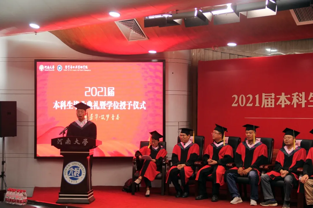 河南大学哲学与公共管理学院举行本科生毕业典礼暨学位授予仪式