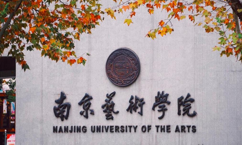 2022艺考分数 南京艺术学院2021年高考文化录取分数线