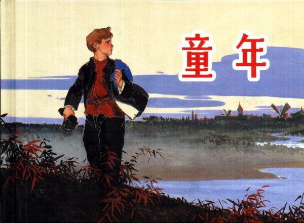 高尔基《童年》:向着光亮,坚强生长 近百年来高居榜首无人超越