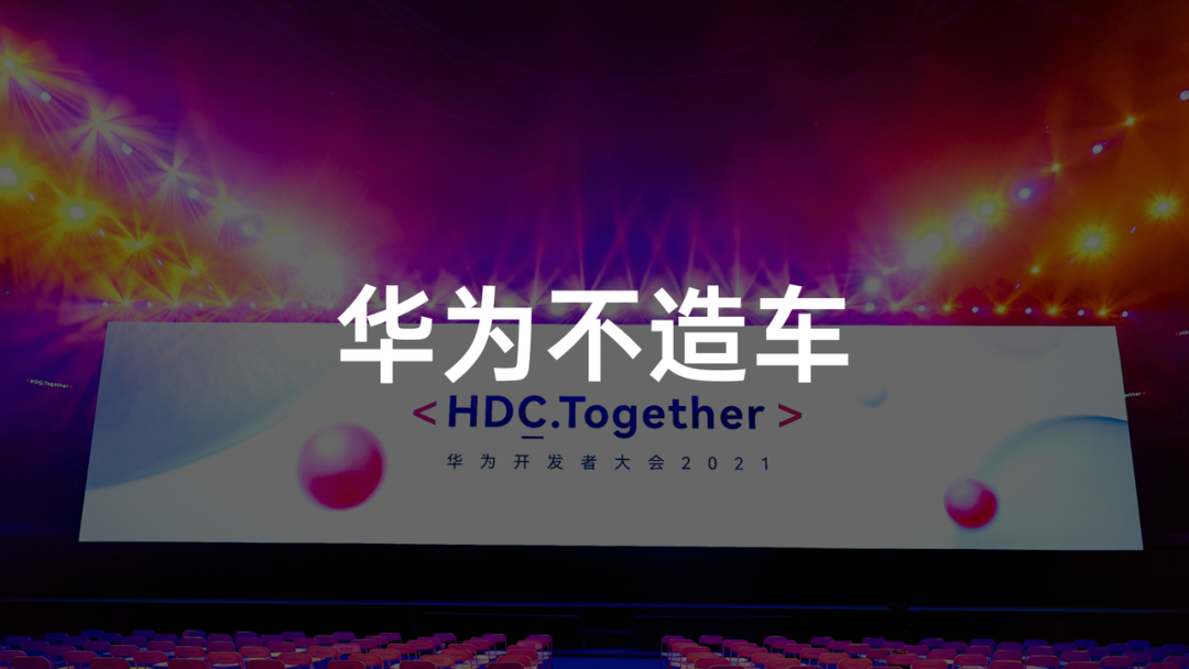 2021 华为开发者大会后，华为给我看了看未来车的样子