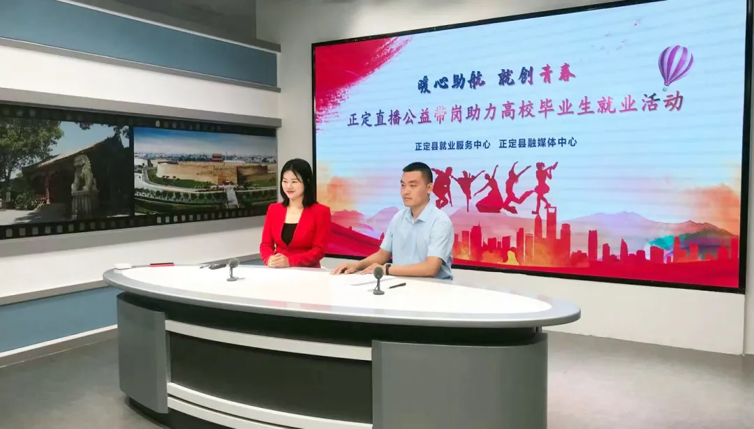 找工作，看这里！正定直播公益带岗！圆你“薪”愿