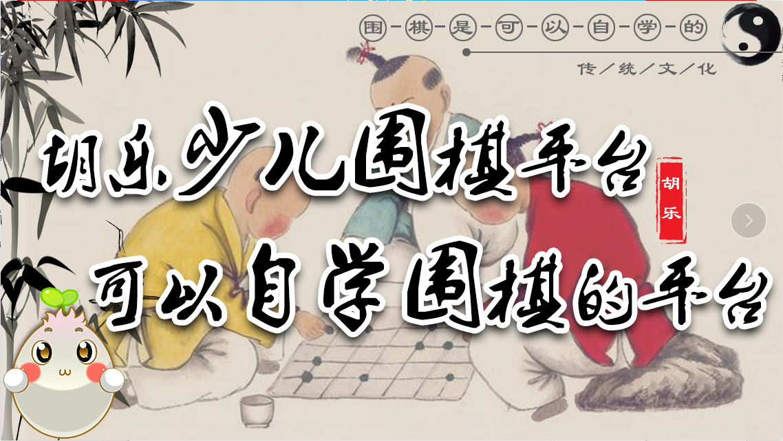 如何自学围棋呢——大人小孩都可以