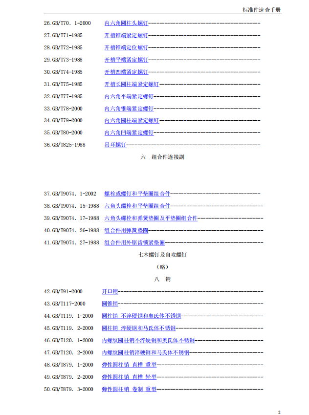 机械人必备：想了解标准件基础知识，你需要这本标准件速查手册