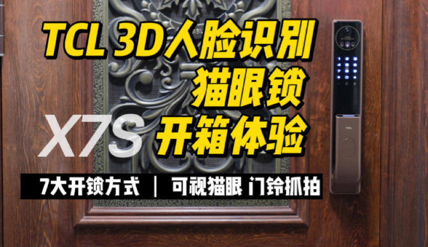 是门锁就该有它最智慧便捷的开锁方式—TCL 3D人脸识别猫眼锁X7S