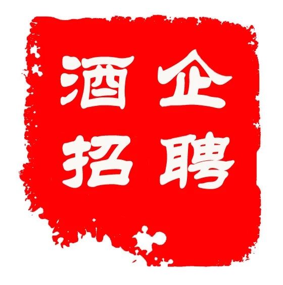 酒企招聘 | 泸州老窖,古井,黄鹤楼,高炉家等酒企招人啦