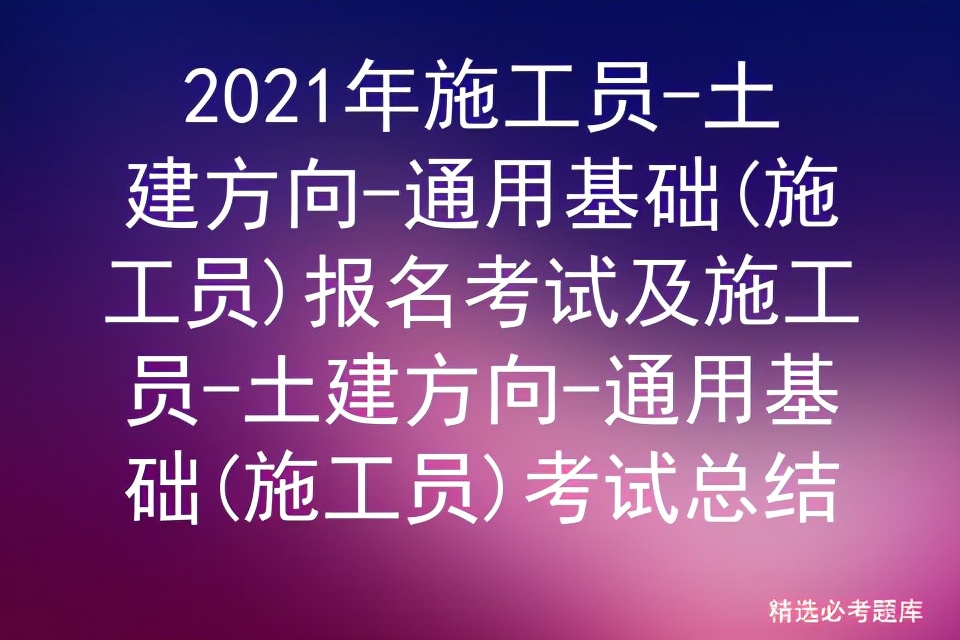 2021年施工员-土建方向-通用基础(施工员)报名考试答案解析总结