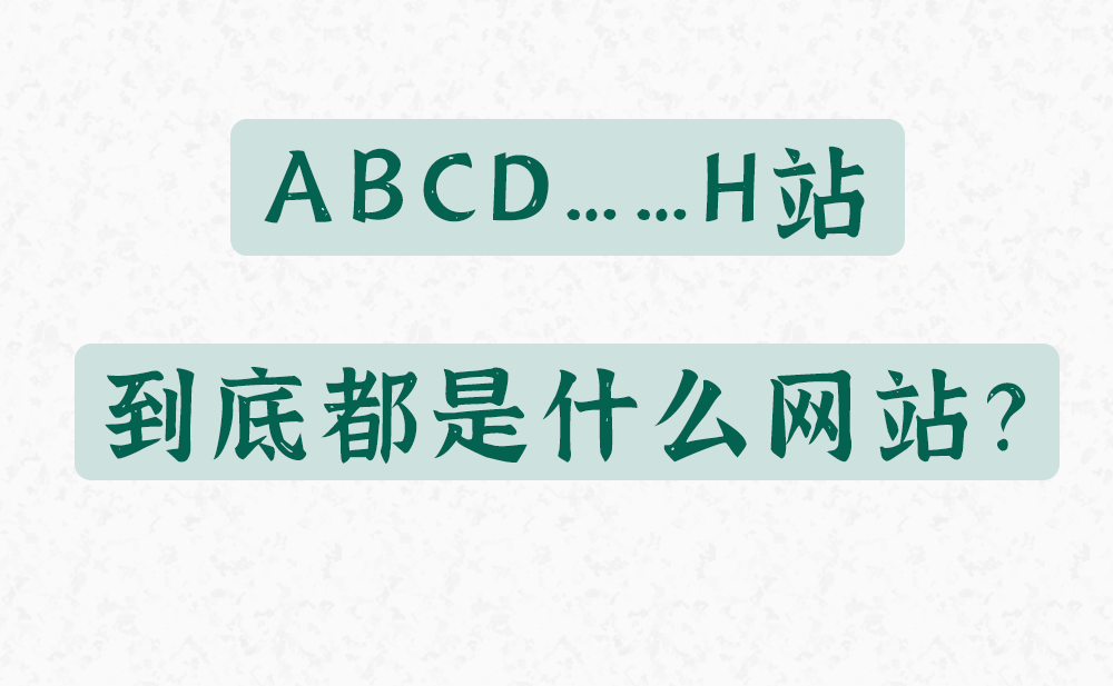 a站,b站,c站,h站…p站都是什么网站啊?