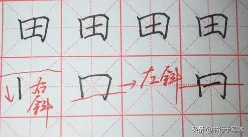 硬笔“田”字的正确写法：注意字的整体形状