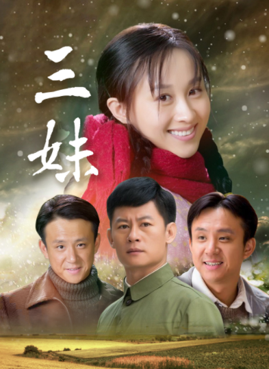 三妹:上海知青江艾艾一举二得,三妹重获自由,结局很美