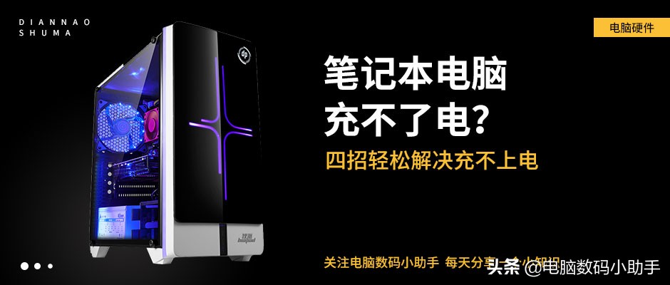 笔记本电脑充不进电怎么办？充电问题解决方法