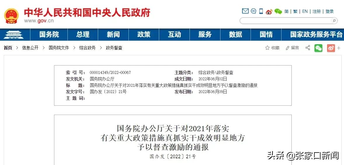 国务院办公厅最新通报！对张家口市予以督查激励