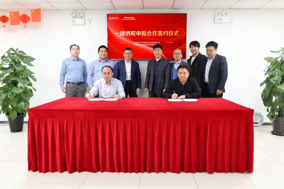 神州云合与北京航天金税「一键申报战略合作」签约仪式成功举办
