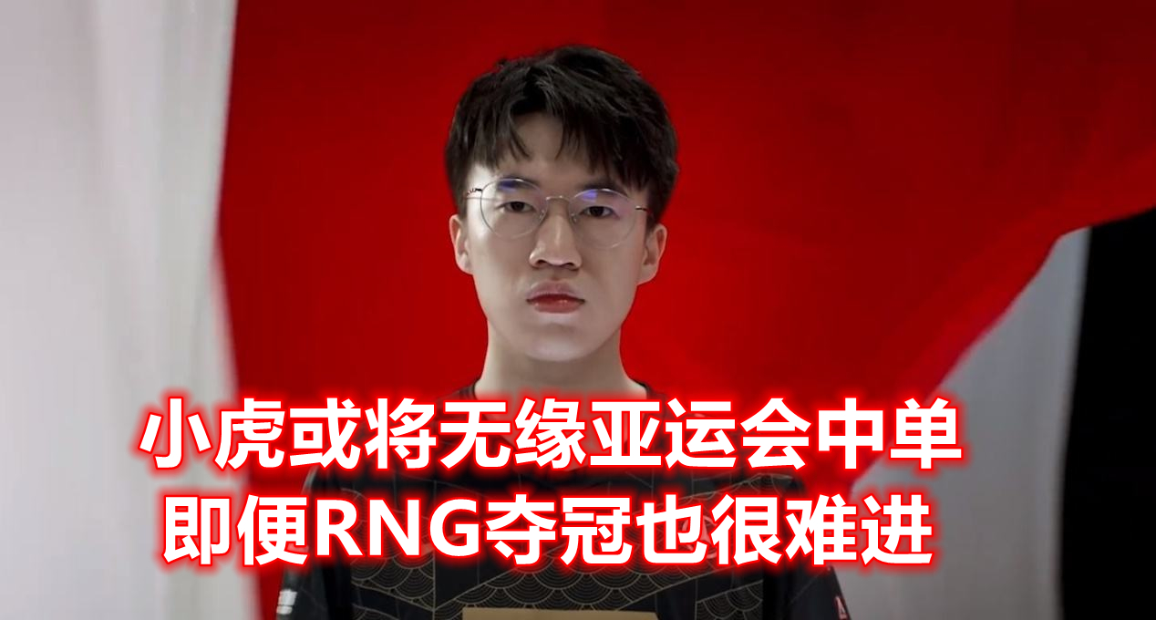 小虎为啥没参加亚运会(RNG小虎无缘亚运会？电竞主编谈选拔标准：有负面的选手很难入选)