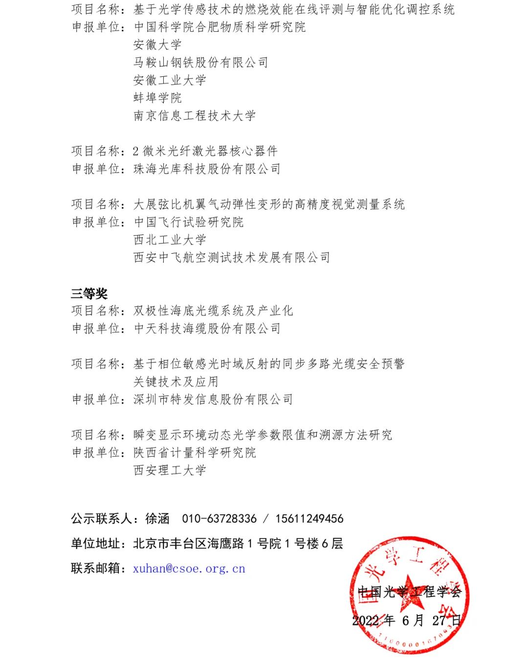 亨通/中天/烽火等榜上有名！中国光学工程学会科技创新奖名单出炉