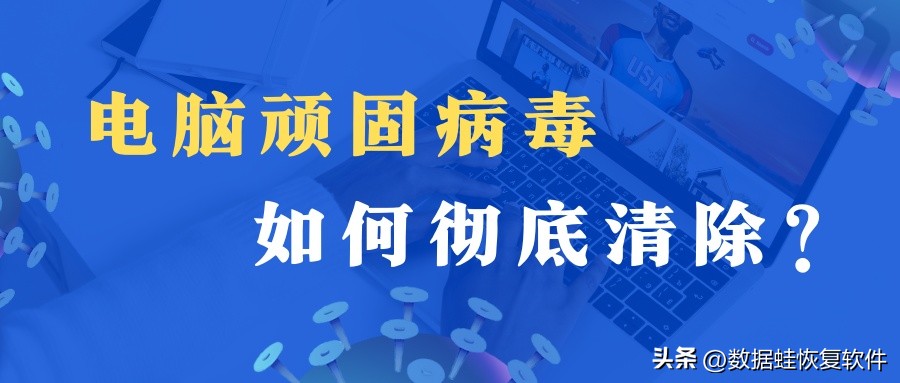 怎样清除电脑病毒？如何彻底清除电脑顽固病毒？