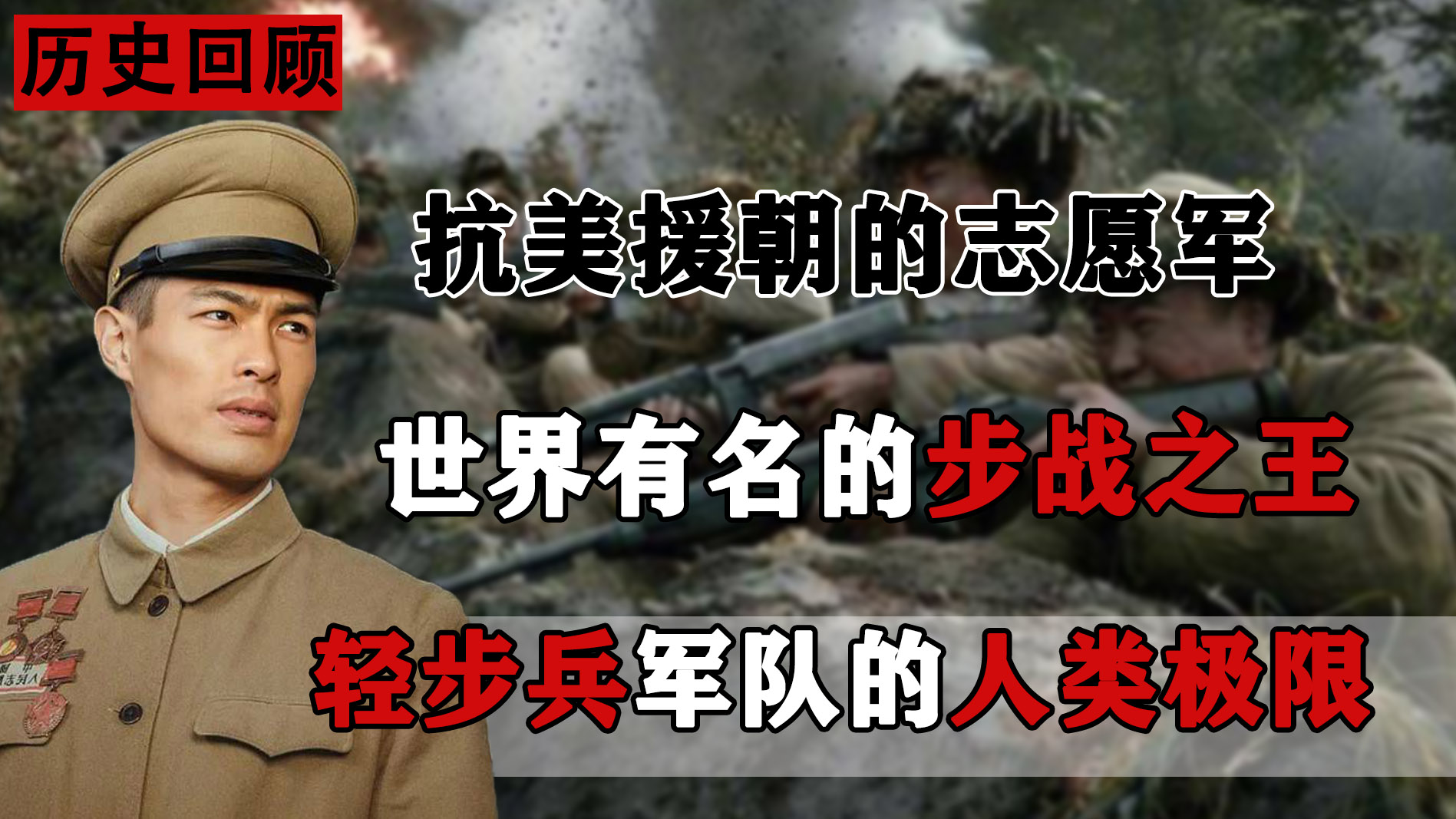 谁的战术更完美(志愿军创造的战术巅峰！人类轻步兵之王，轻步兵军队的人类极限)