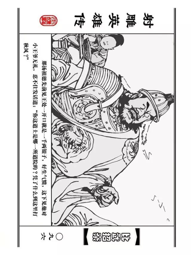 武侠连环画《射雕英雄传》之四「比武招亲」浙少版 汶阳等绘