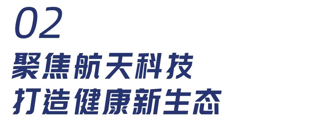 航天科技 凈享未來 東鵬整裝衛浴X中國航天基金授牌發布會圓滿舉行