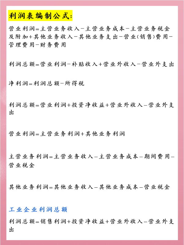 会计想要流畅地编制出财务报表，这些公式一定要知道