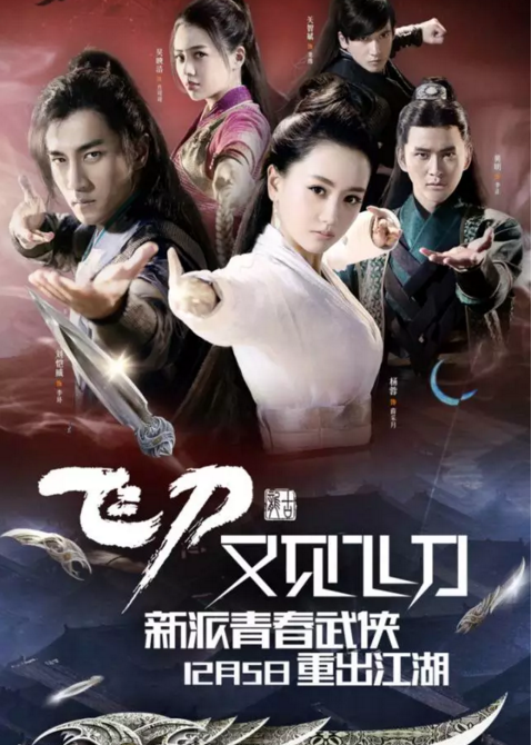 古装武侠电视剧《飞刀又见飞刀》系列