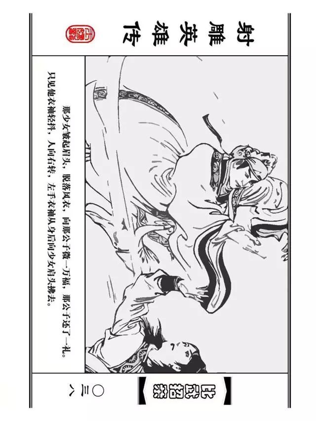 武侠连环画《射雕英雄传》之四「比武招亲」浙少版 汶阳等绘