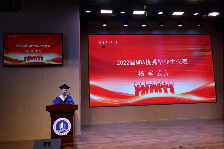 重庆工商大学2022届MBA毕业典礼暨学位授予仪式成功举行