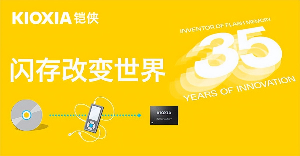 坚持35年做一件事，铠侠让存储变得更快、更小、更便宜