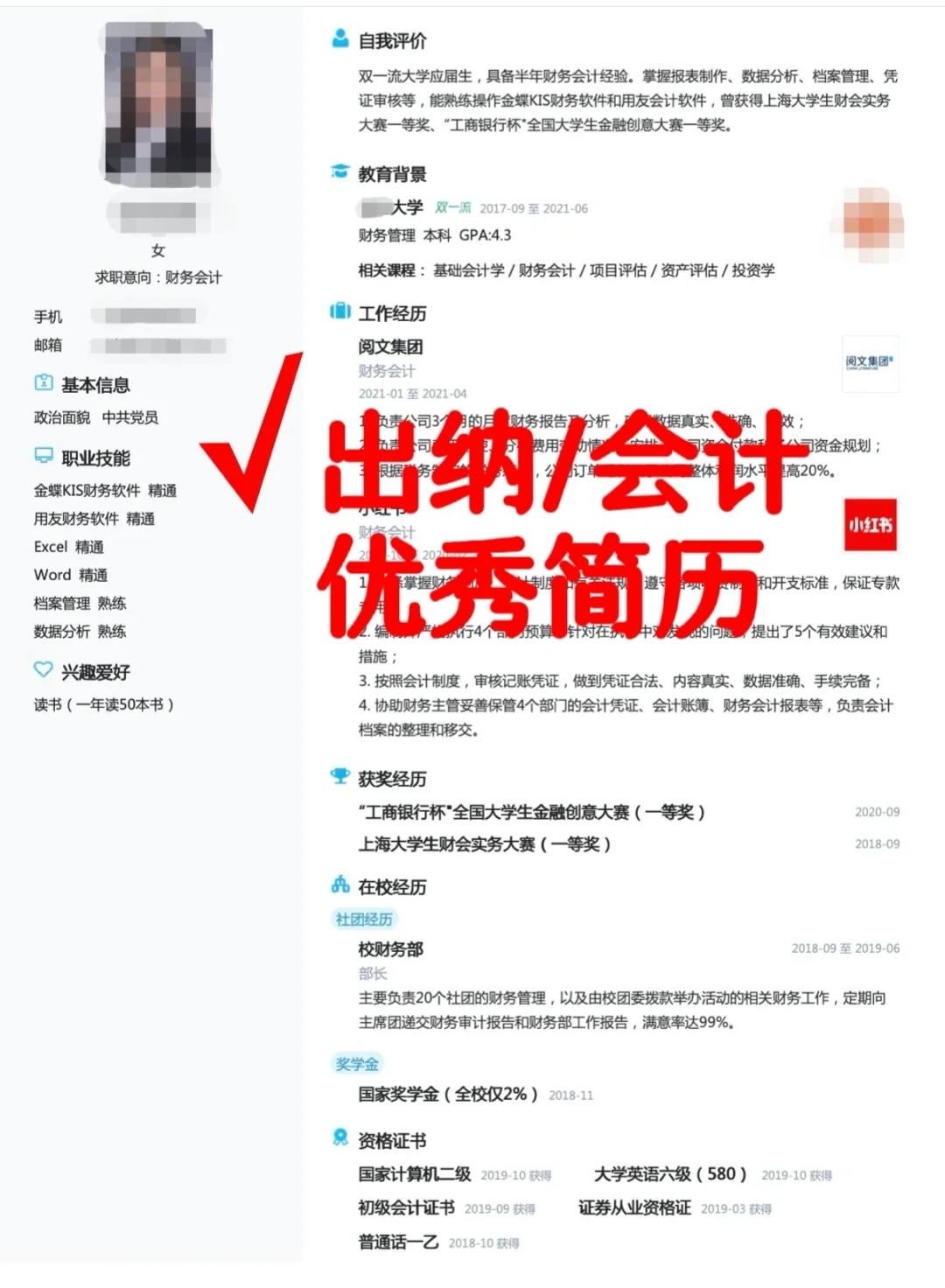 会计岗简历优化后，跳槽晋升国企会计主管！（附15套简历模板）