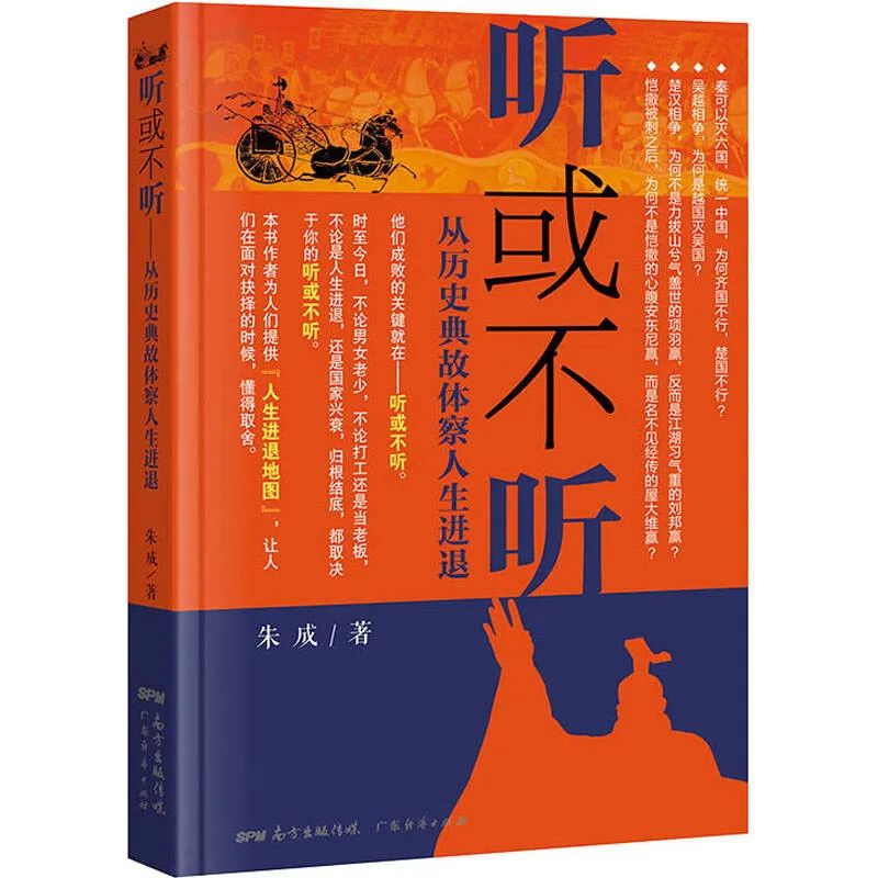 听或不听——从历史典故体察人生进退