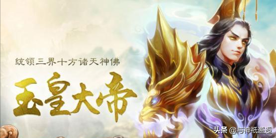 太上老君是道祖、元始天尊是道尊、玉皇大帝是神皇，那天界谁最大