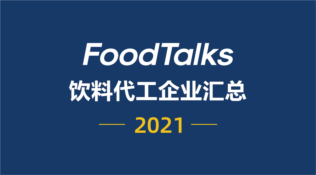 统一饮料代理（饮料代工企业汇总120家）
