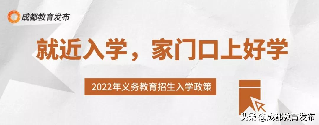 重磅！成都市教育局发布2022小一入学、小升初政策