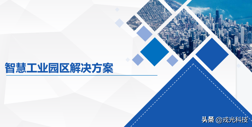 智慧工业园区｜“一站式”智慧化测、管、治模式解决方案