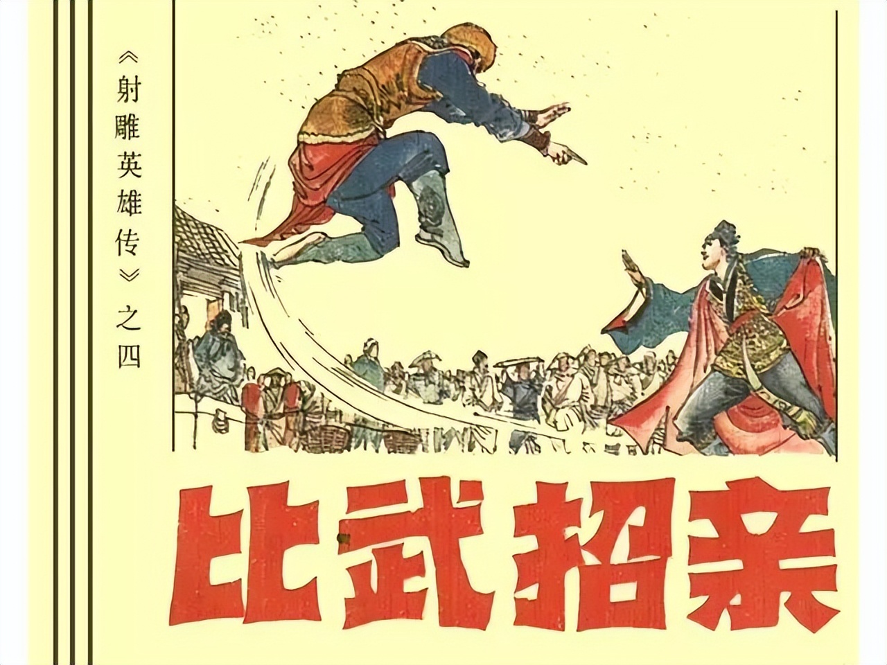 武侠连环画《射雕英雄传》之四「比武招亲」浙少版 汶阳等绘