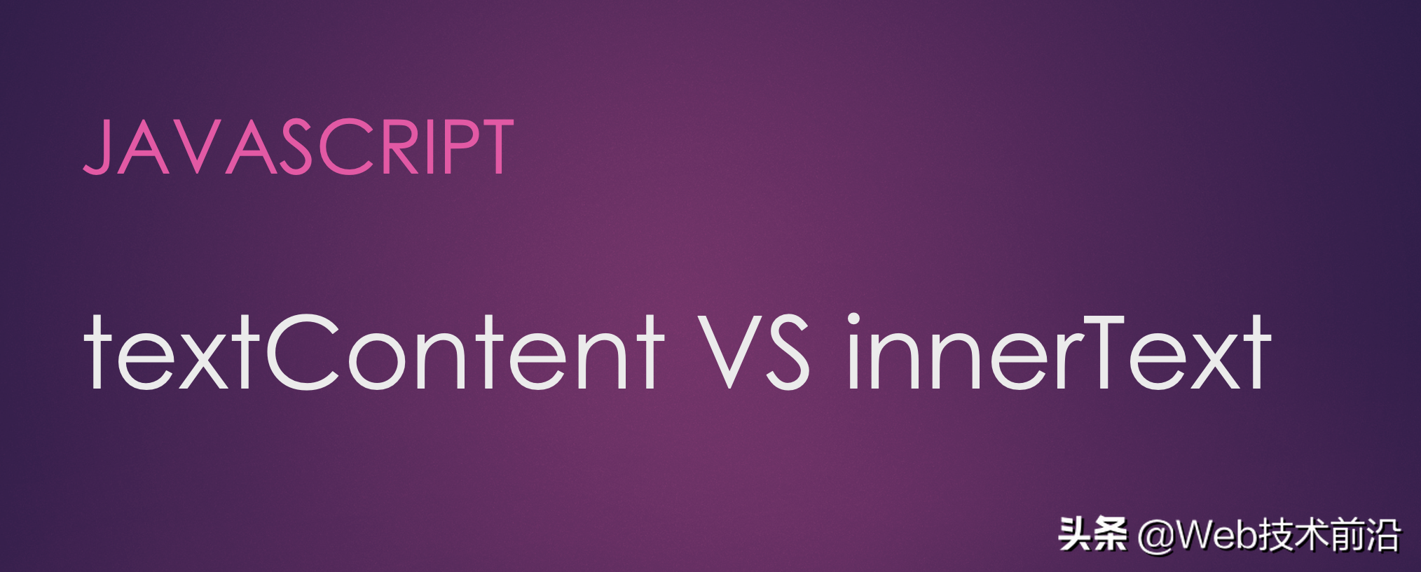 前端JS - textContent VS innerText